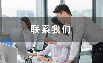  联系我们